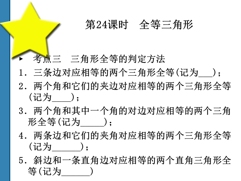 2011中考数学全等三角形复习课件(共52)第24课时.ppt_第3页