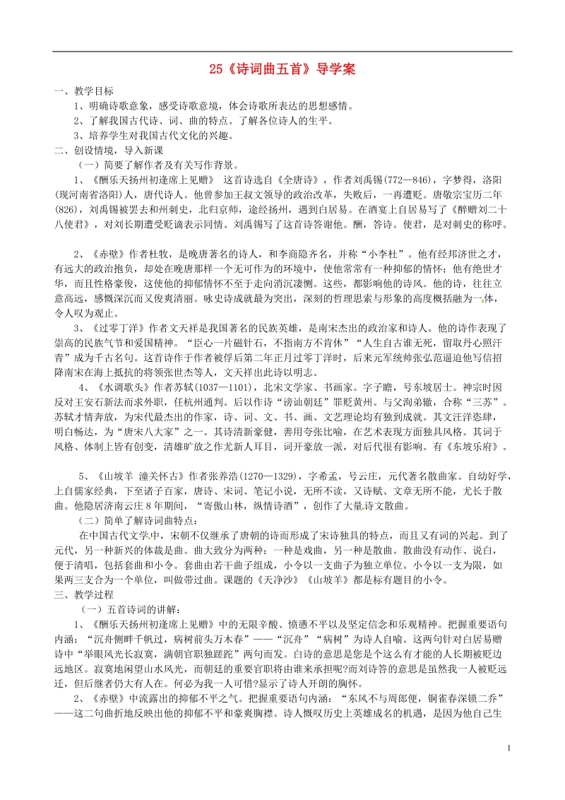 云南省临沧市八年级语文下册 第五单元 25《诗词曲五首》导学案（无答案）（新版）新人教版.doc_第1页