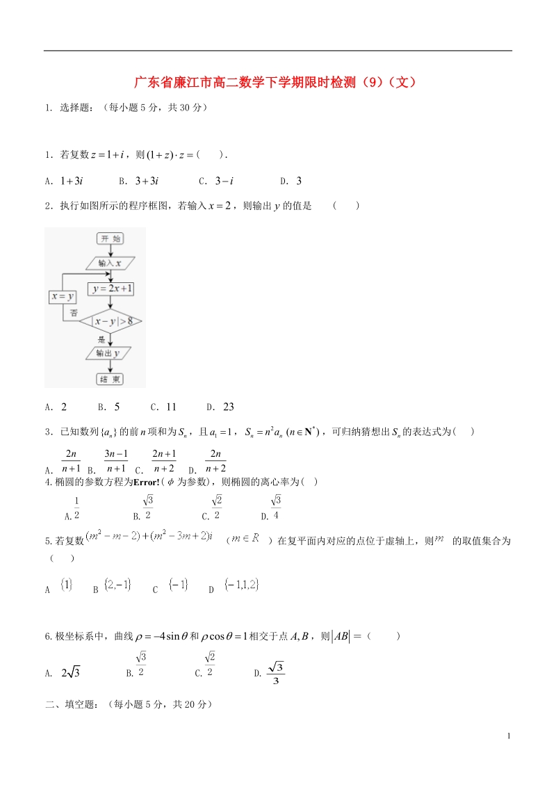 广东省廉江市高二数学下学期限时检测（九）（文）.doc_第1页