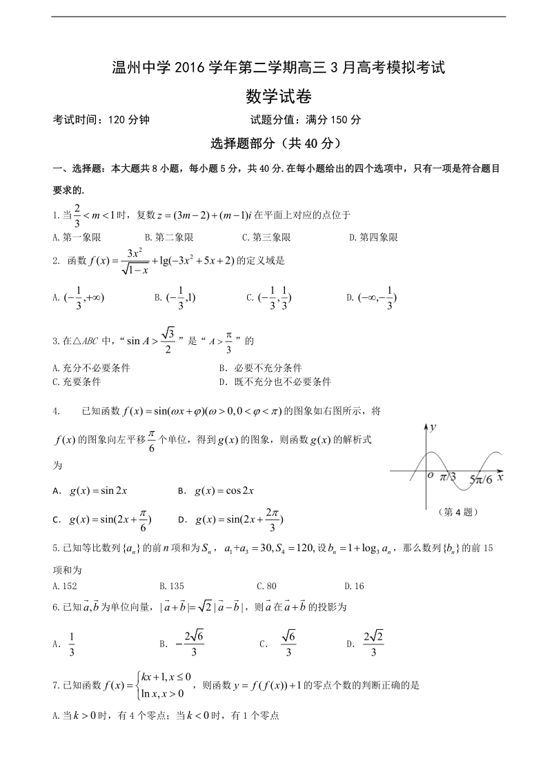 2017年浙江省温州中学高三3月高考模拟数学试题.doc_第1页