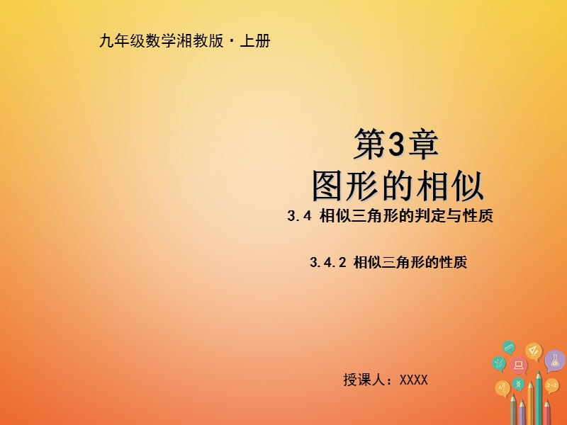 九年级数学上册 第3章 图形的相似 3.4.2 相似三角形的性质教学课件 （新版）湘教版.ppt_第1页