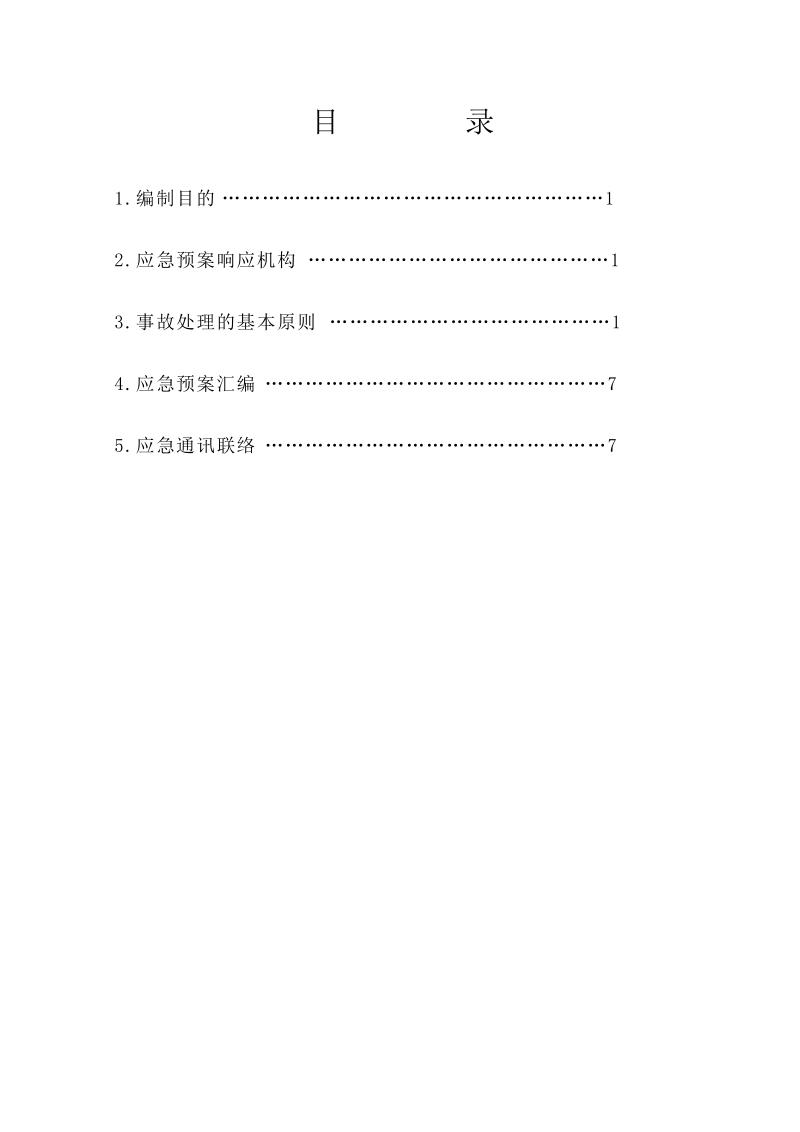 动力科事故应急预案响应程序.doc_第2页