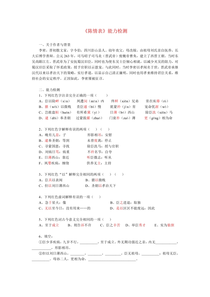 语文：必修57.《陈情表》能力检测 1.pdf_第1页