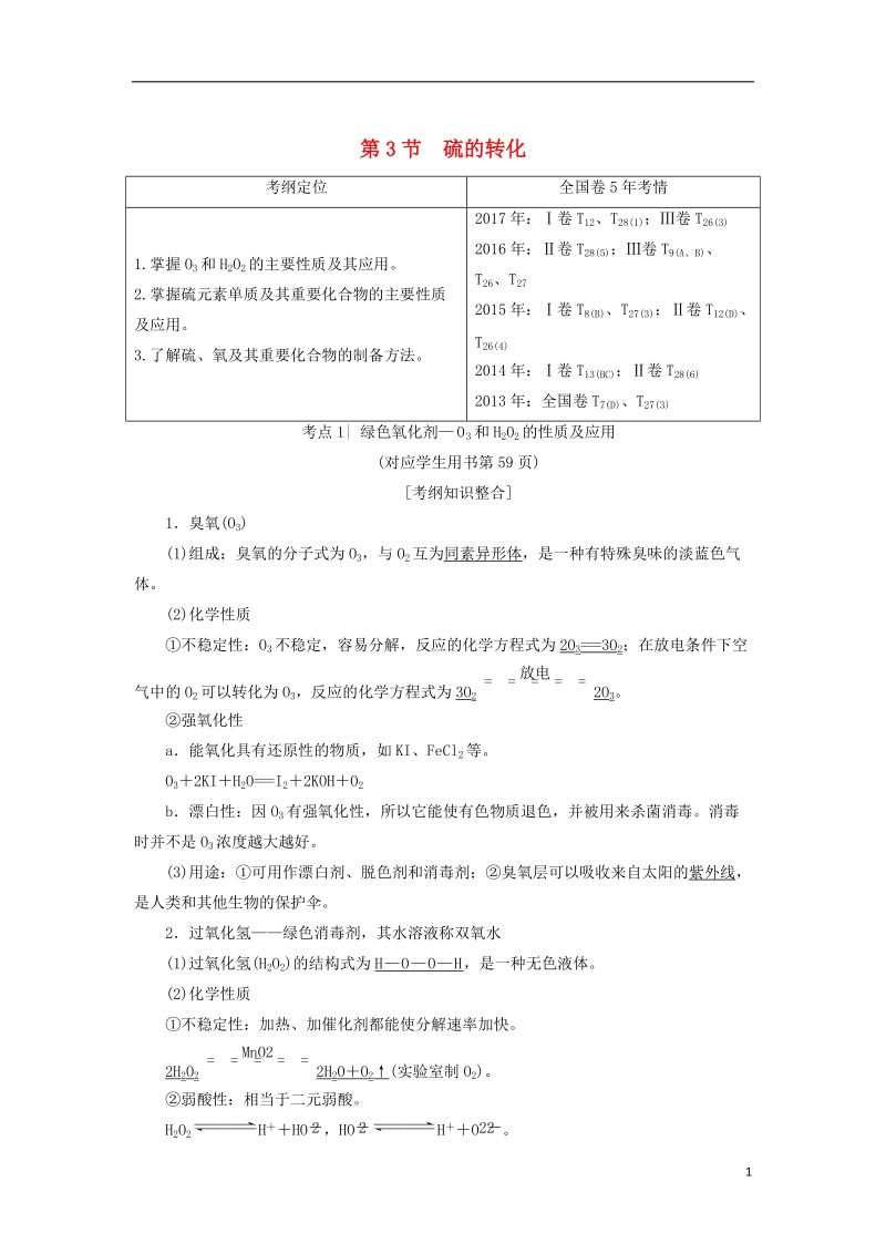 2019届高考化学一轮复习第3章自然界中的元素第3节硫的转化学案鲁科版.doc_第1页