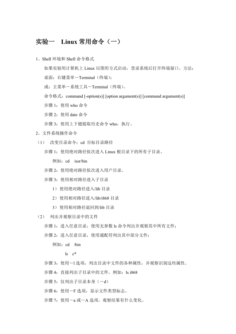 linux-实验指导手册-常用命令.doc_第1页