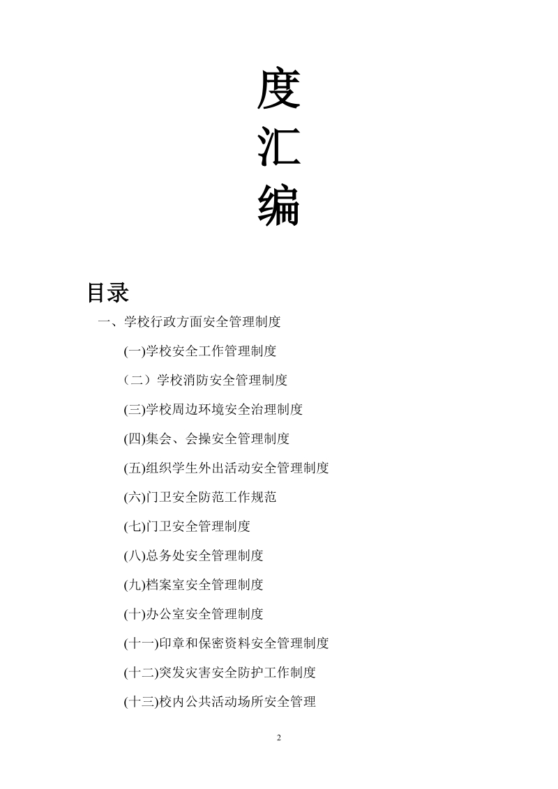 园庄中学校园安全管理制度汇编.doc_第2页