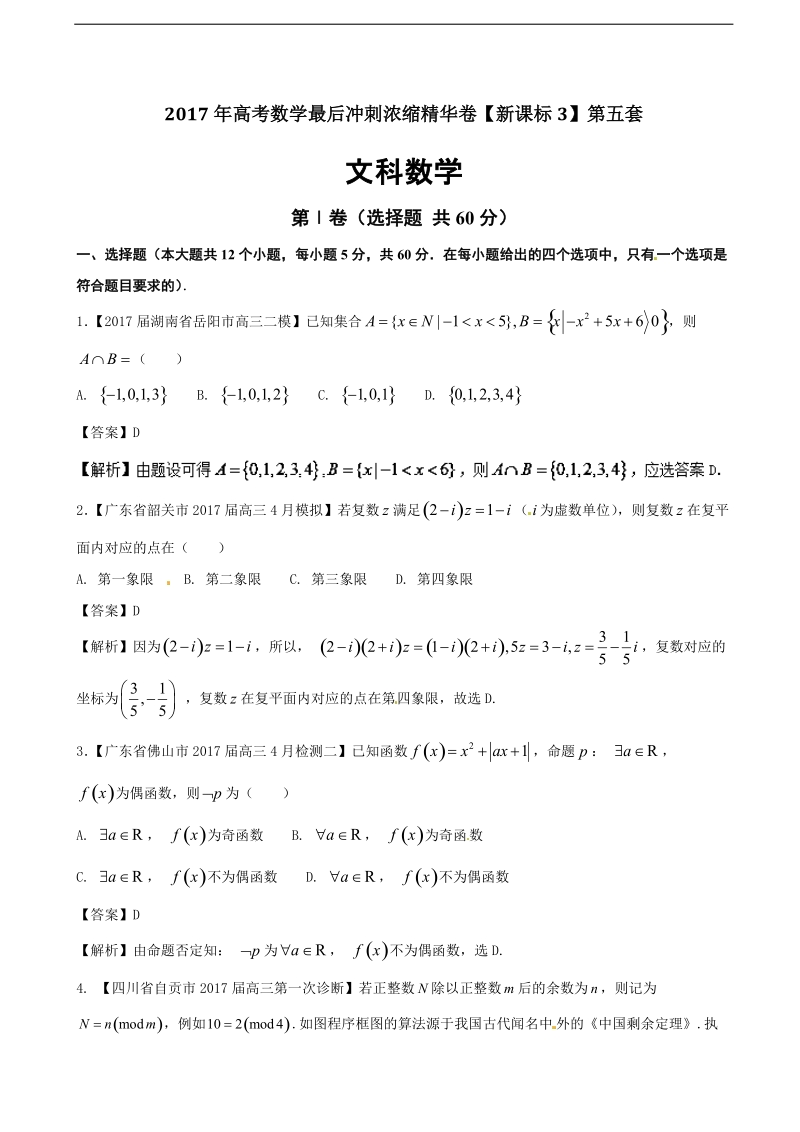 2017年云南省（新课标3）普通高中最后冲刺模拟浓缩精华数学（文）卷（五） （解析版）.doc_第1页