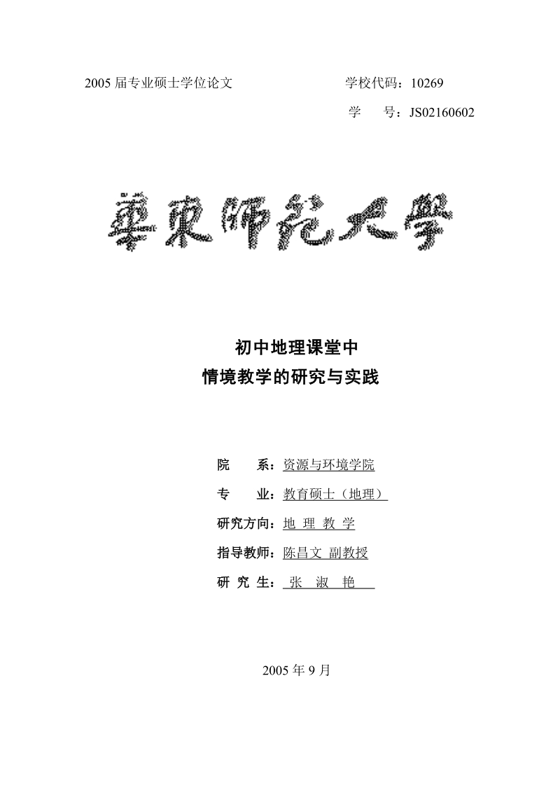 初中地理课堂中情景教学的研究与实践——论文.doc_第1页