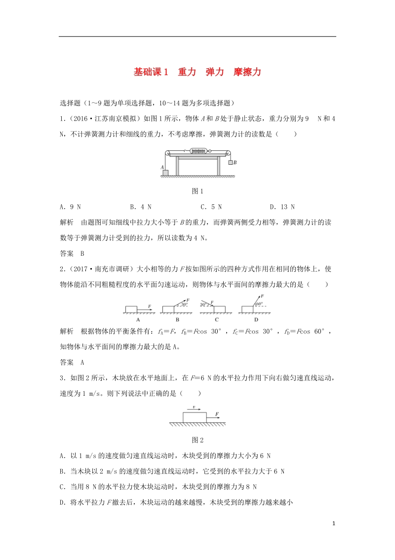 2019版高考物理 第二章 相互作用 基础课1 重力 弹力 摩擦力学案 教科版.doc_第1页