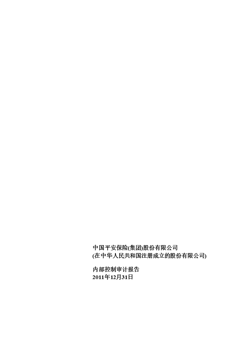 601318_2012中国平安内部控制审计报告.ppt_第1页