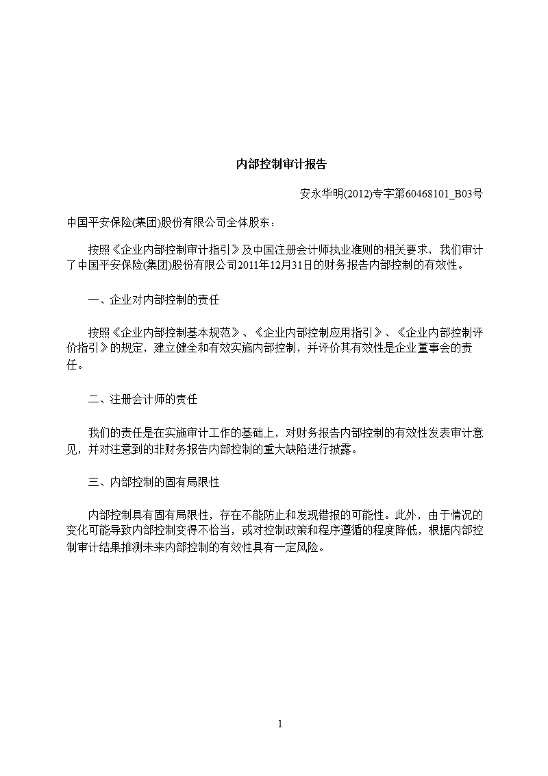 601318_2012中国平安内部控制审计报告.ppt_第2页