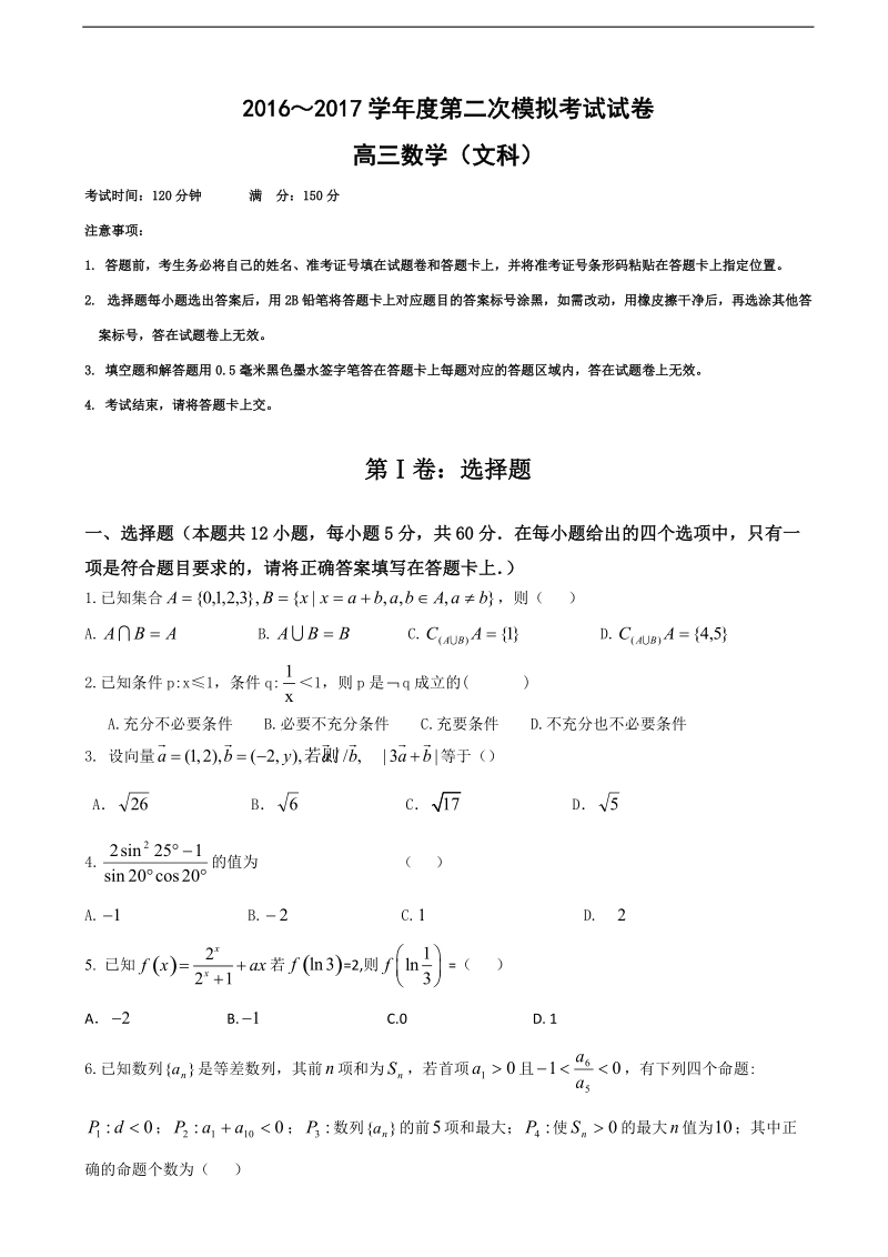 2017年贵州省遵义航天高级中学高三上学期第二次模拟考试数学（文）试题.doc_第1页