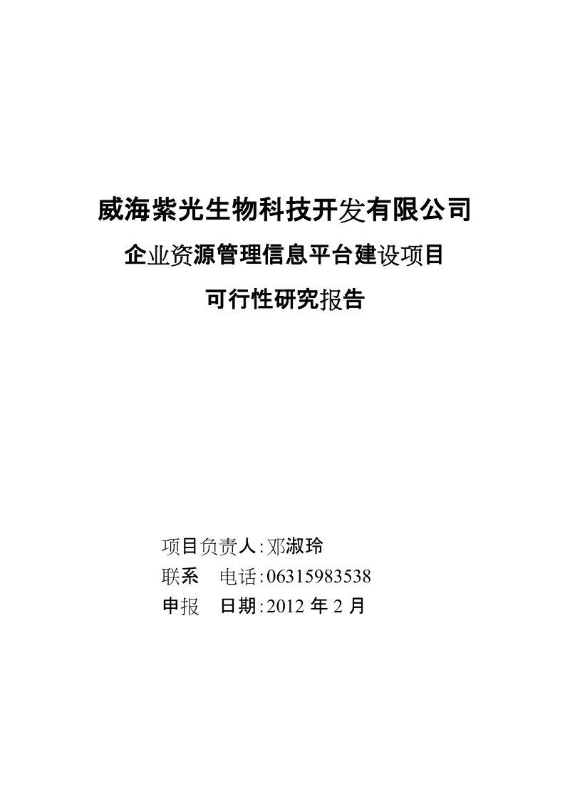 企业资源管理信息平台建设项目可研报告_完整版.doc_第1页