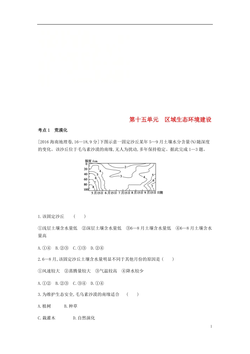 全国版2019版高考地理一轮复习第十五单元区域生态环境建设习题.doc_第1页