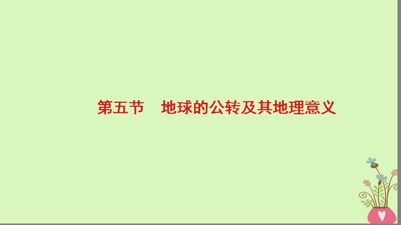 2019版高考地理一轮复习 第1章 行星地球 第5节 地球的公转及其地理意义课件 新人教版.ppt_第1页