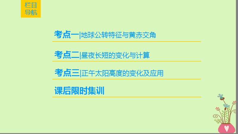 2019版高考地理一轮复习 第1章 行星地球 第5节 地球的公转及其地理意义课件 新人教版.ppt_第2页