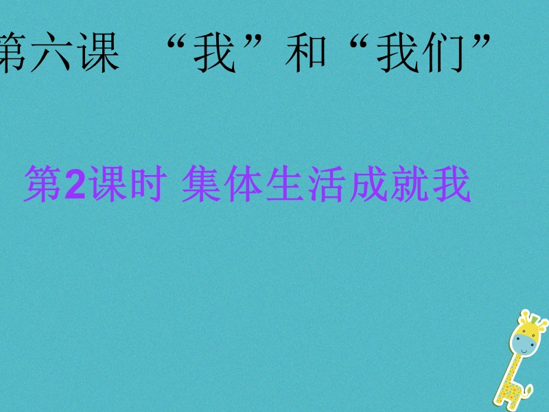 七年级道德与法治下册 第三单元 在集体中成长 第六课“我”和“我们”第2框 集体生活成就我课件4 新人教版.ppt_第1页