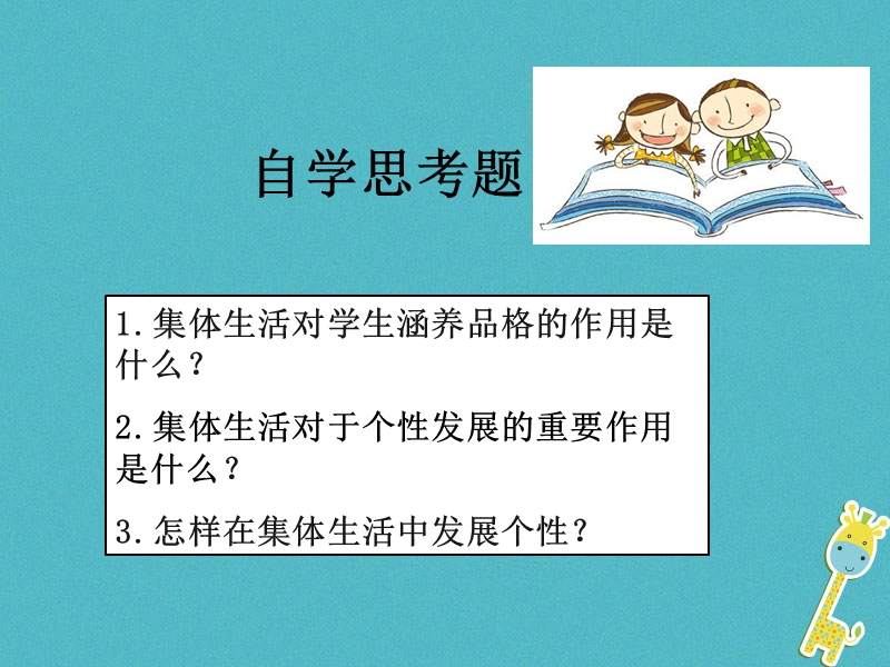 七年级道德与法治下册 第三单元 在集体中成长 第六课“我”和“我们”第2框 集体生活成就我课件4 新人教版.ppt_第3页