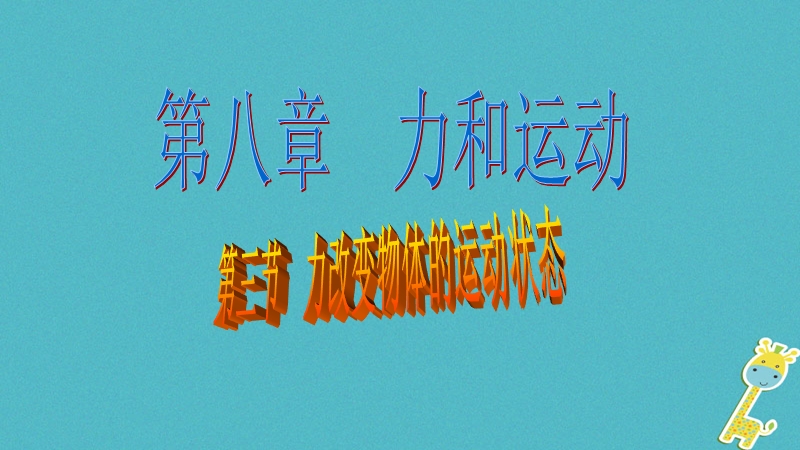 2018年八年级物理下册8.3力改变物体的运动状态课件新版教科版.ppt_第1页