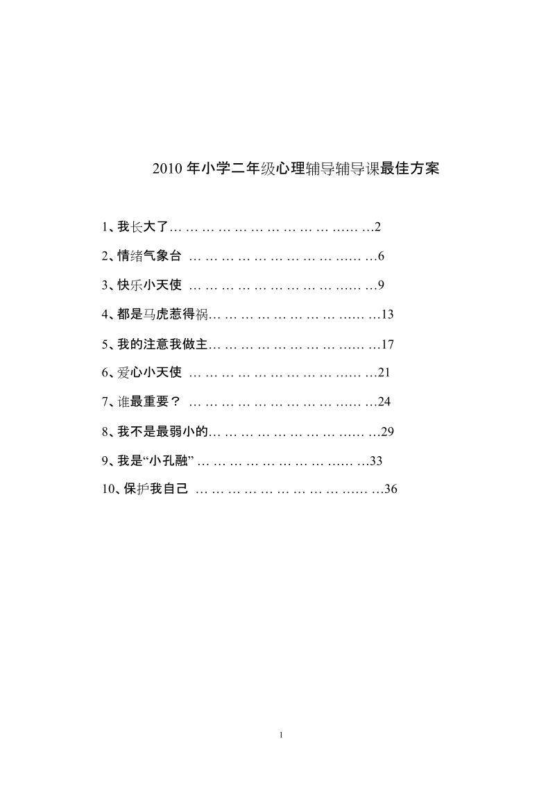 2010年小学二年级心理辅导辅导课最佳方案-精品版.doc_第1页