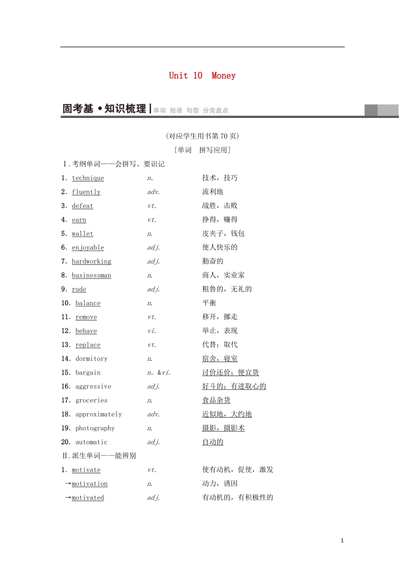 2019届高三英语一轮复习第1部分基础知识解读unit10money教师用书北师大版必修.doc_第1页