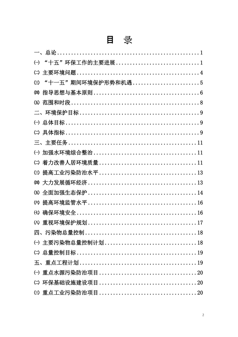 宁德市十一五环境保护规划.doc_第2页