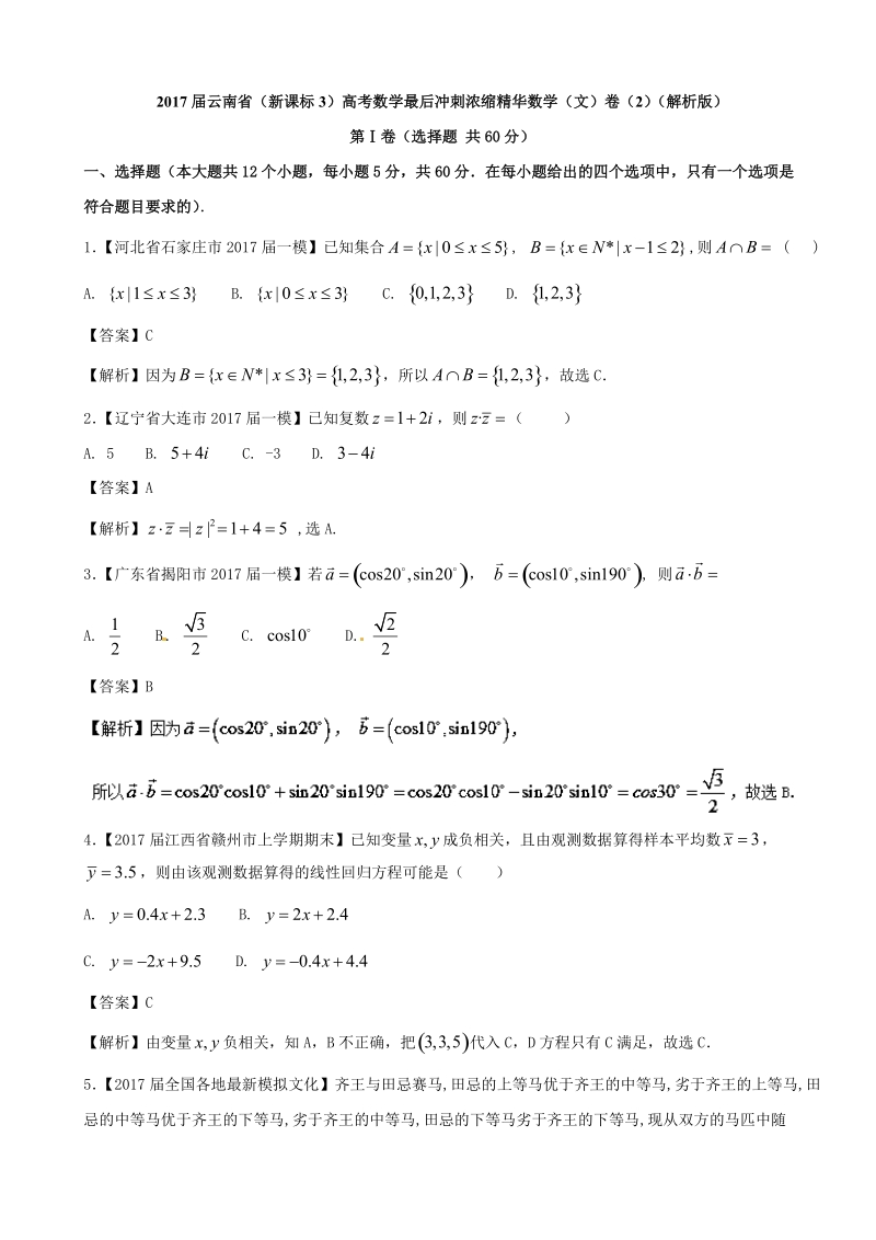 2017年云南省（新课标3）高考数学最后冲刺浓缩精华数学（文）卷（2）（解析版）.doc_第1页