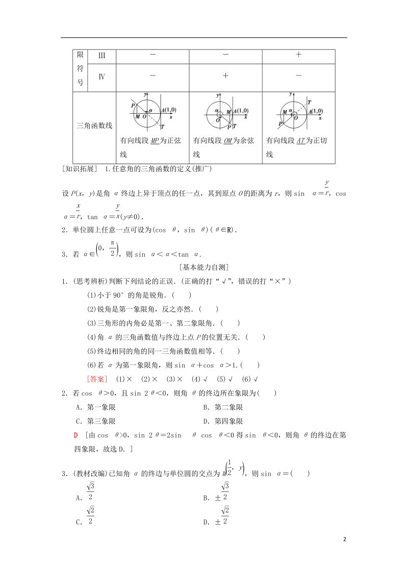 2019年高考数学一轮复习第3章三角函数解三角形第1节任意角蝗制及任意角的三角函数学案理北师大版.doc_第2页