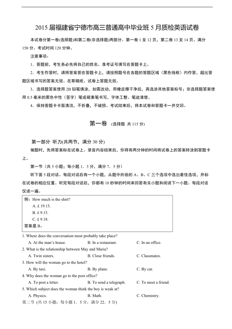 2015年福建省宁德市高三普通高中毕业班5月质检英语试卷.doc_第1页