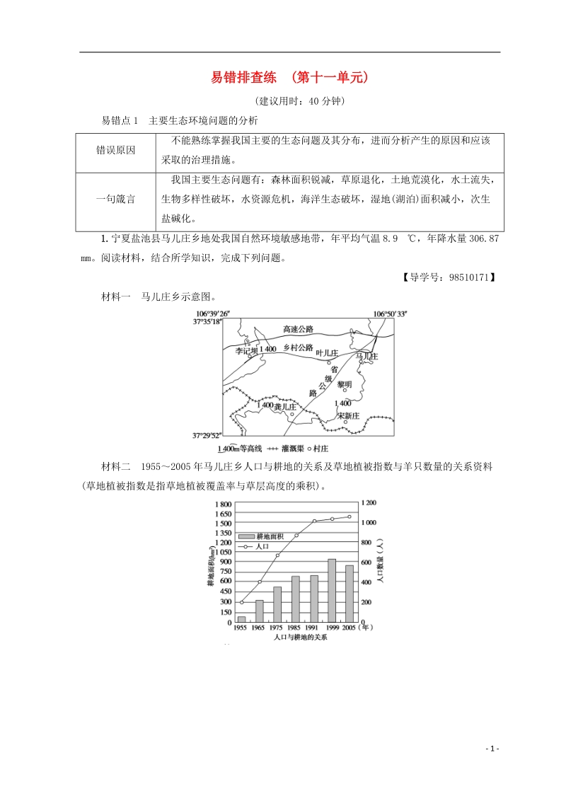 2019版高考地理一轮复习 易错排查练 第11单元 鲁教版.doc_第1页