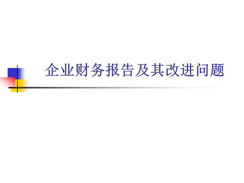 企业财务报告及其改进.ppt_第1页