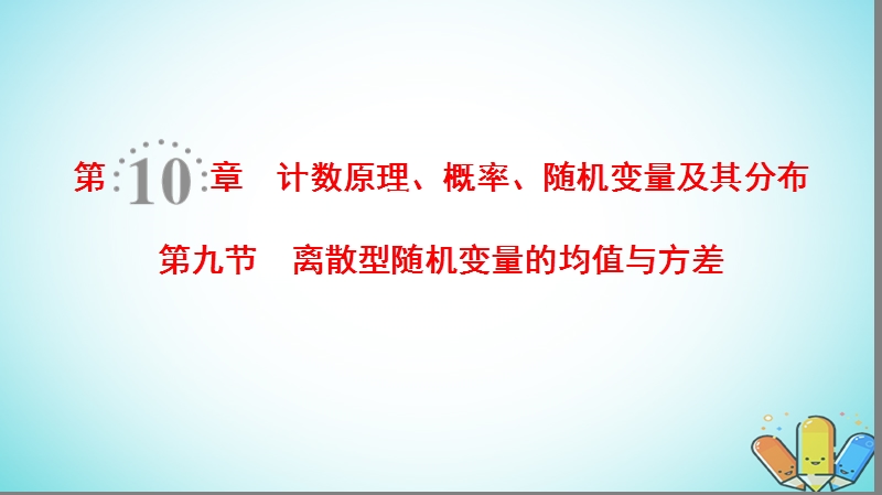 2019年高考数学一轮复习第10章计数原理概率随机变量及其分布第9节离散型随机变量的均值与方差课件理北师大版.ppt_第1页