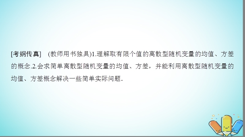 2019年高考数学一轮复习第10章计数原理概率随机变量及其分布第9节离散型随机变量的均值与方差课件理北师大版.ppt_第2页