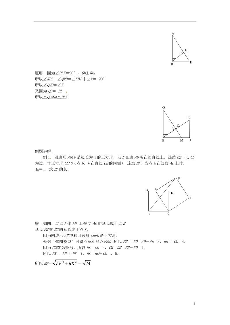 山东省诸城市桃林镇2017届中考数学压轴题专项汇编 专题18 弦图模型.doc_第2页