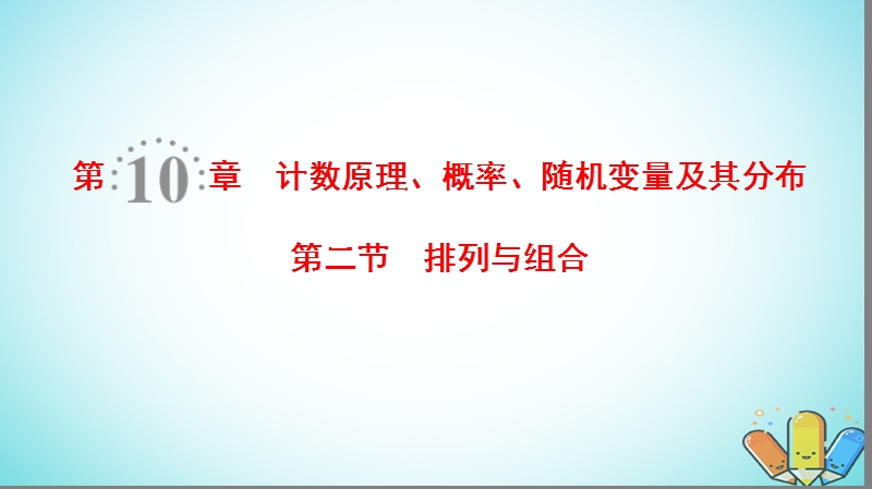 2019年高考数学一轮复习第10章计数原理概率随机变量及其分布第2节排列与组合课件理北师大版.ppt_第1页