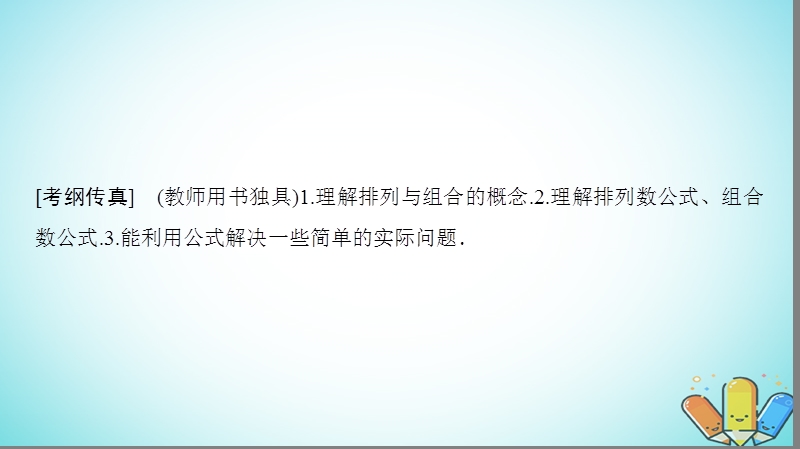 2019年高考数学一轮复习第10章计数原理概率随机变量及其分布第2节排列与组合课件理北师大版.ppt_第2页