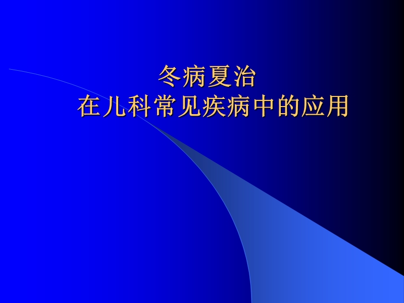 冬病夏治在儿科常见疾病中的应用.ppt_第1页