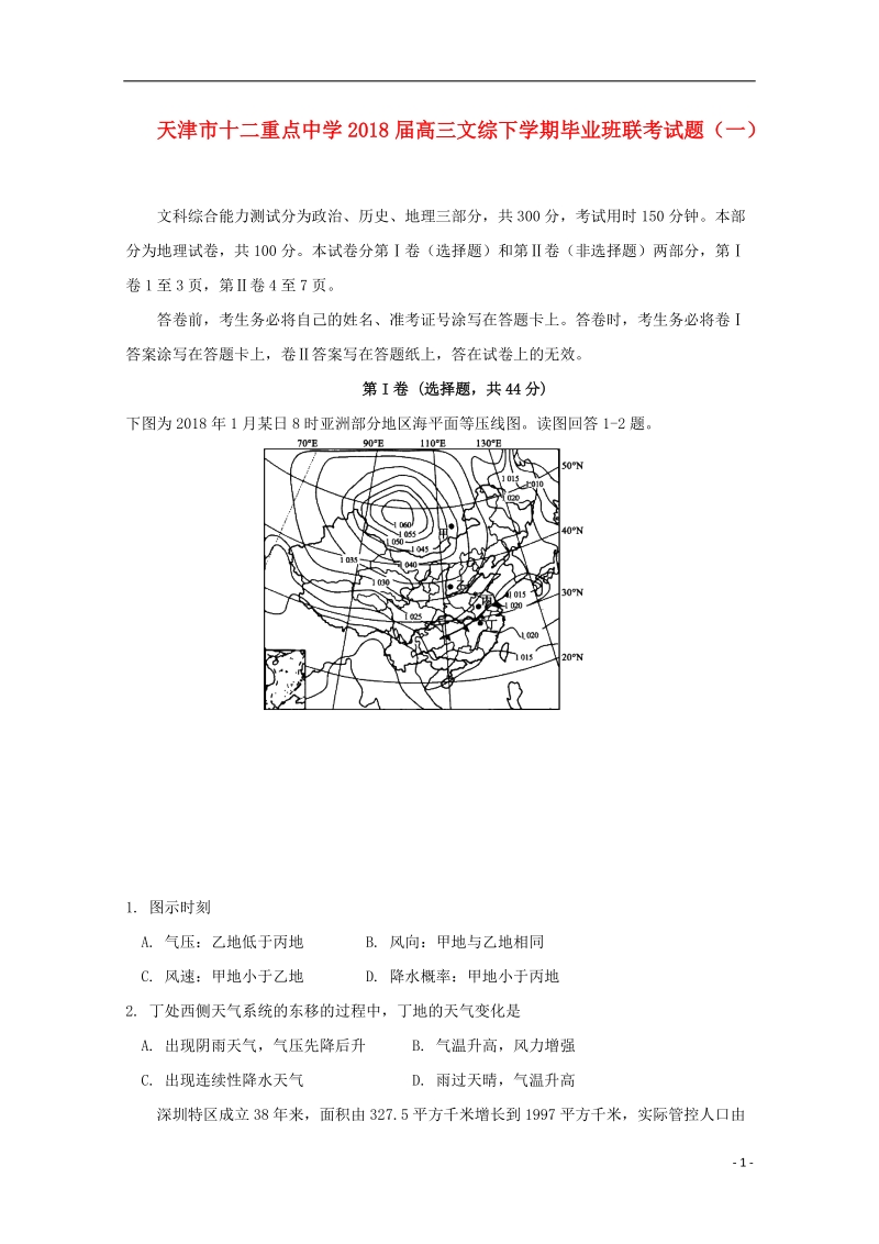 天津市十二重点中学2018版高三文综下学期毕业班联考试题一.doc_第1页