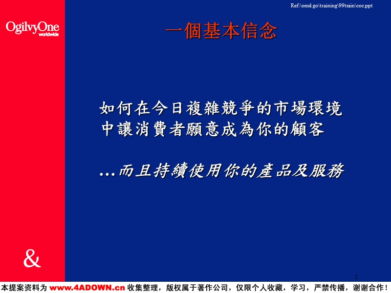 如何在今日複雜競爭的市場環境中讓消費者願意成為你的顧客.ppt_第2页