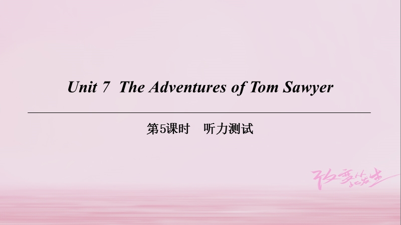 （广州沈阳通用）九年级英语上册 module 4 a taste of literature unit 7 the adventures of tom sawyer（第5课时）听力测试课件 牛津深圳版.ppt_第1页