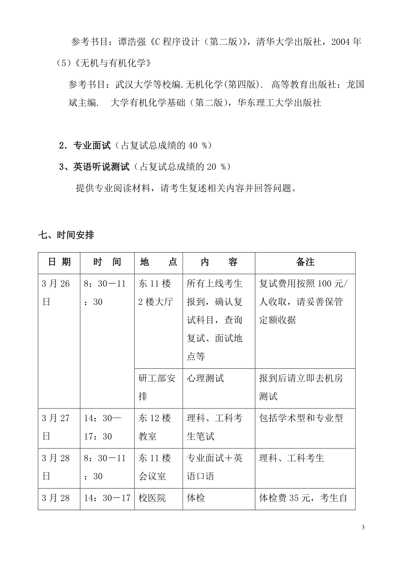 华中科技大学生科院硕士复试安排.doc_第3页