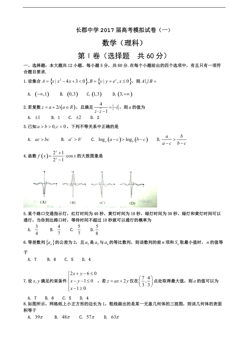 2017年湖南省长沙市长郡中学高考模拟卷（一）理科数学试题.doc_第1页