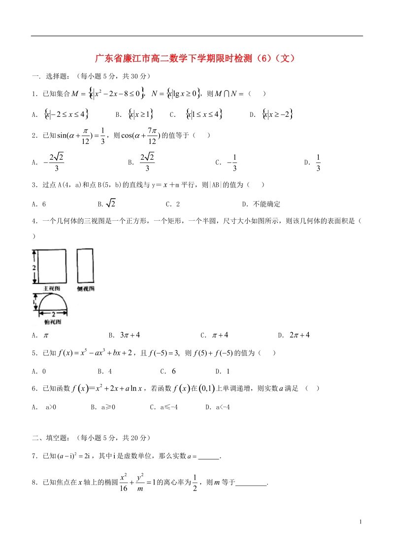 广东省廉江市高二数学下学期限时检测（六）（文）.doc_第1页