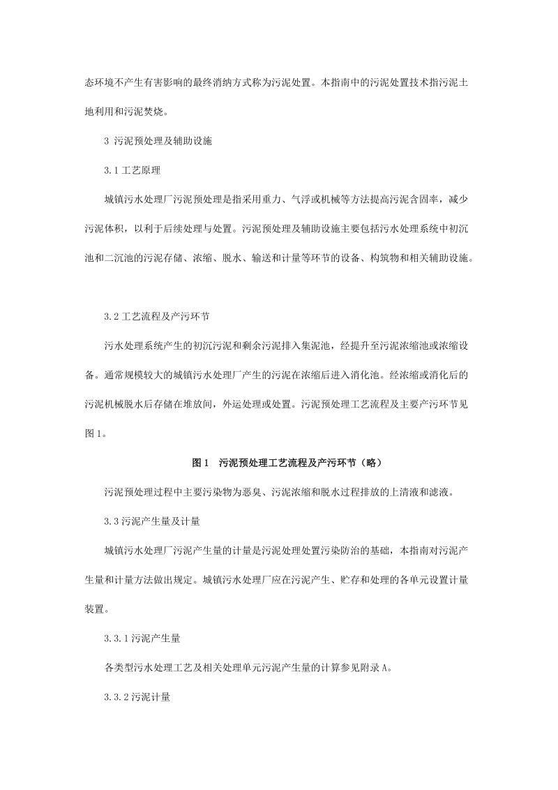 城镇污水处理厂污泥处理处置污染防治最佳可行技术指南_完整版.doc_第3页