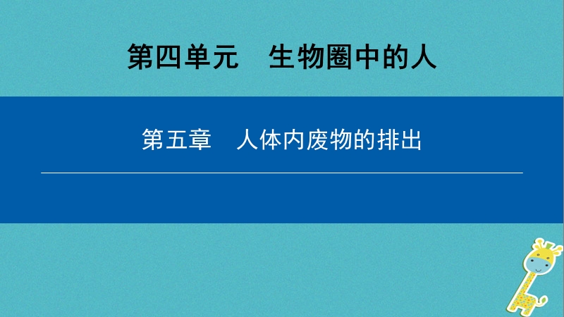 （深圳专用）2018七年级生物下册 第四单元 第五章 人体内废物的排出课件 （新版）新人教版.ppt_第1页