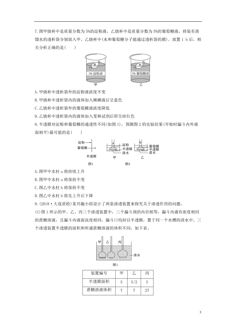 2019届高考生物加练半小时第14练准确把握概念分析过程理解渗透作用的原理苏教版.doc_第3页