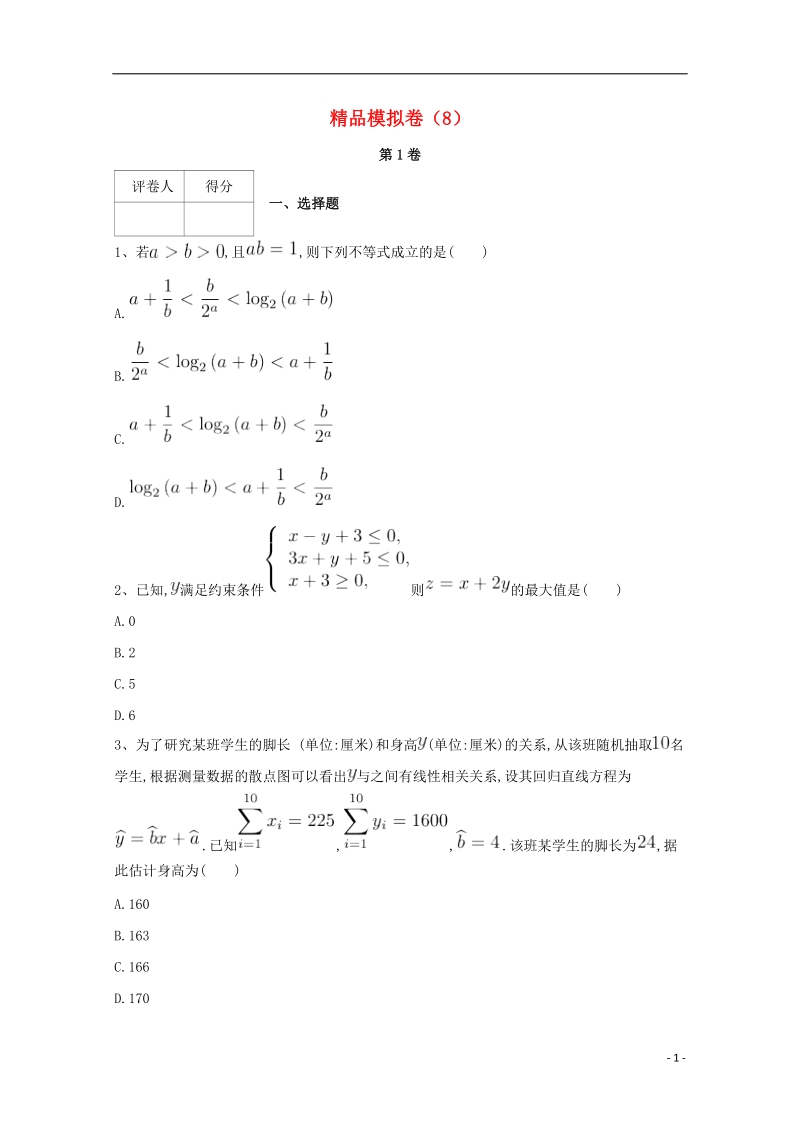 河北省鸡泽县2018年高考数学 冲刺60天精品模拟卷（八）理.doc_第1页