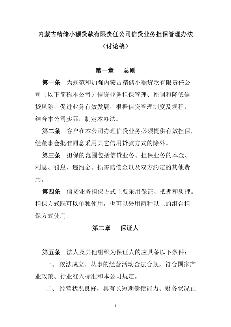 小额贷款公司信贷业务担保管理办法.doc_第1页