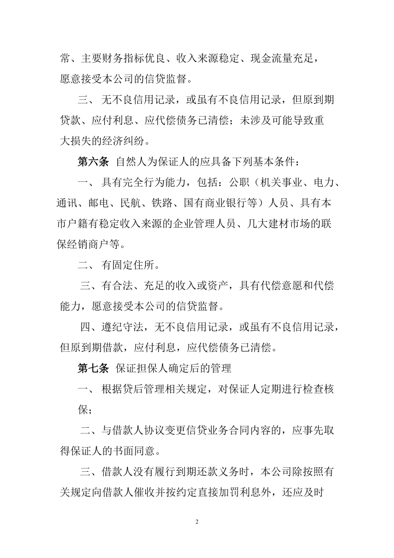 小额贷款公司信贷业务担保管理办法.doc_第2页