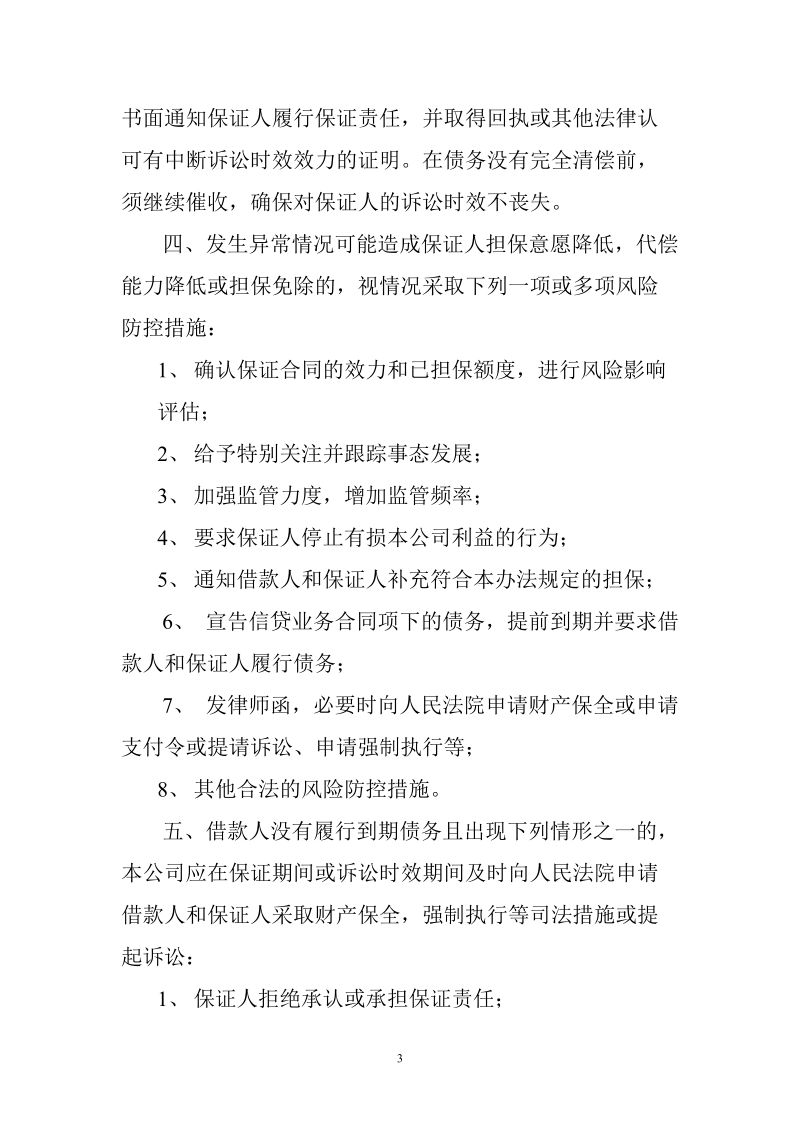 小额贷款公司信贷业务担保管理办法.doc_第3页